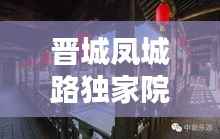 晋城凤城路独家院,历史、文化与生活的完美融合