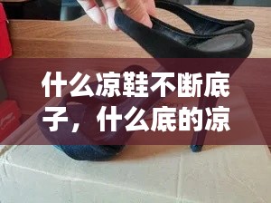 什么凉鞋不断底子,什么底的凉鞋不烧脚