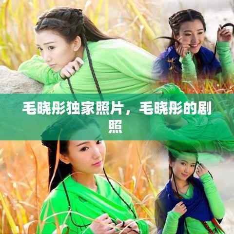 毛晓彤独家照片，毛晓彤的剧照 