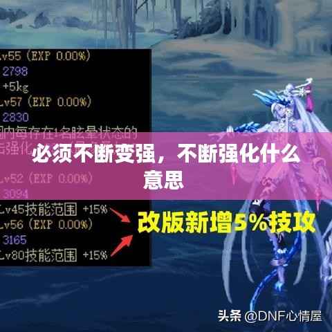 必须不断变强,不断强化什么意思