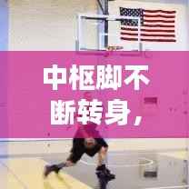 中枢脚不断转身,中枢脚动了就是走步?