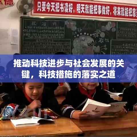 推动科技进步与社会发展的关键,科技措施的落实之道