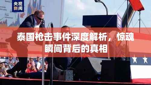 泰国枪击事件深度解析,惊魂瞬间背后的真相