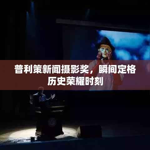 普利策新闻摄影奖,瞬间定格历史荣耀时刻