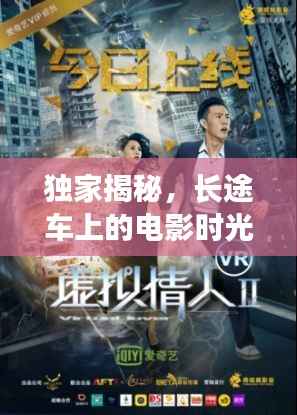 独家揭秘，长途车上的电影时光，精彩不容错过