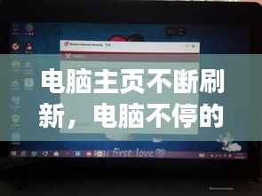 电脑主页不断刷新，电脑不停的刷新主屏幕怎么办 
