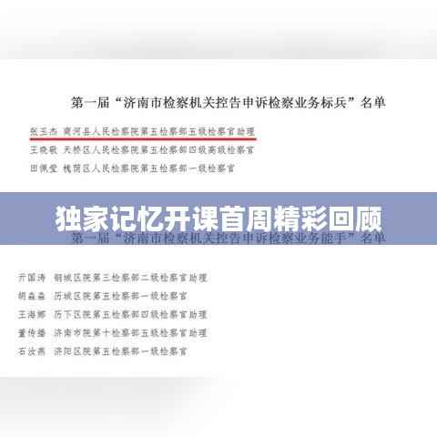 独家记忆开课首周精彩回顾