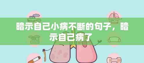 暗示自己小病不断的句子，暗示自己病了 
