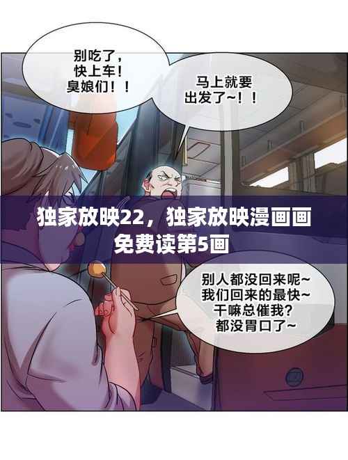 独家放映22，独家放映漫画画免费读第5画 