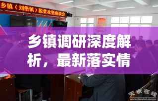 乡镇调研深度解析，最新落实情况悉览
