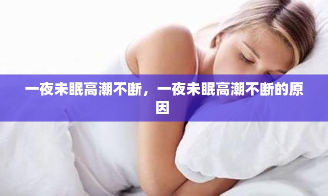 一夜未眠高潮不断，一夜未眠高潮不断的原因 