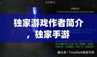 独家游戏作者简介，独家手游 