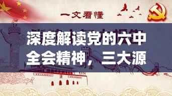 深度解读党的六中全会精神,三大源泉助力深化理解中国特色社会主义内涵与发展路径
