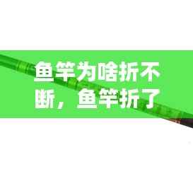 鱼竿为啥折不断,鱼竿折了预示着什么
