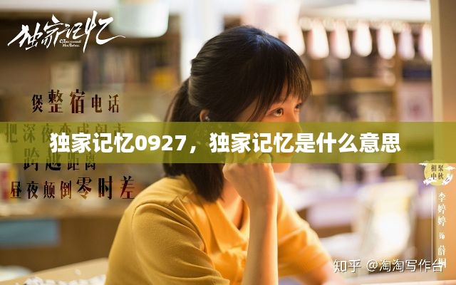 独家记忆0927,独家记忆是什么意思