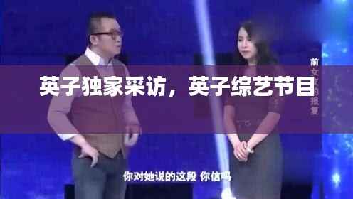 英子独家采访,英子综艺节目