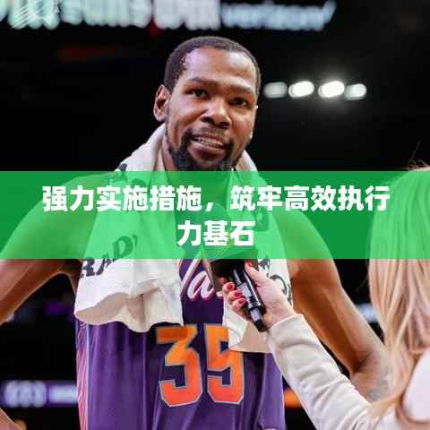 强力实施措施,筑牢高效执行力基石