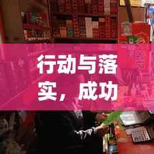 行动与落实，成功关键要素详解PPT展示