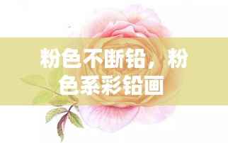 粉色不断铅，粉色系彩铅画 