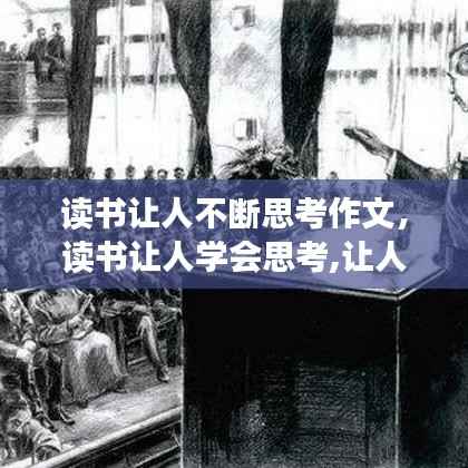 读书让人不断思考作文，读书让人学会思考,让人能够沉静下来 