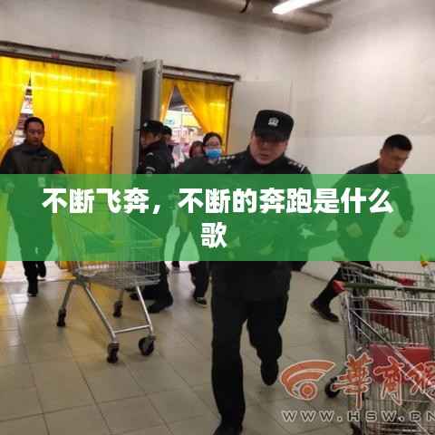 不断飞奔,不断的奔跑是什么歌