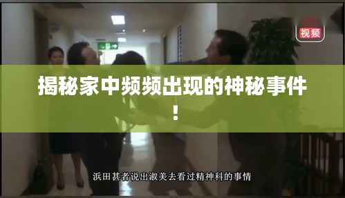 揭秘家中频频出现的神秘事件!