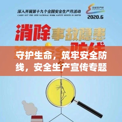 守护生命,筑牢安全防线,安全生产宣传专题片展现全面防护力量