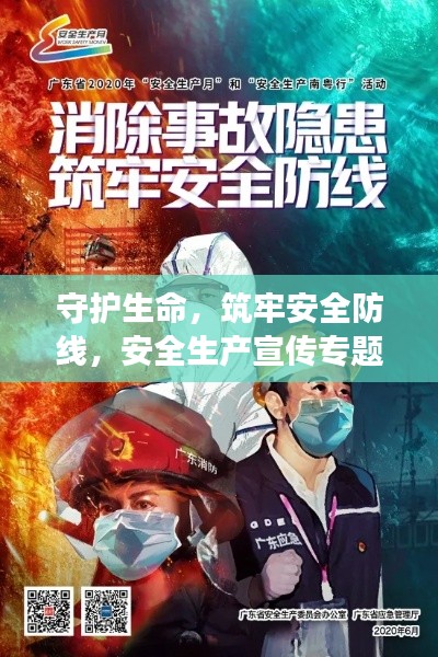 守护生命,筑牢安全防线,安全生产宣传专题片展现全面防护力量