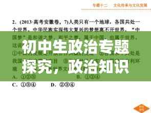 初中生政治专题探究,政治知识与青少年成长的紧密关联