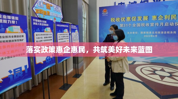 落实政策惠企惠民,共筑美好未来蓝图