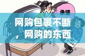 网购包裹不断,网购的东西快地不动了怎么办?