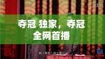 夺冠 独家,夺冠 全网首播