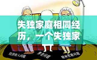失独家庭相同经历,一个失独家庭现状