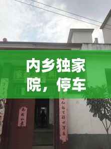 内乡独家院，停车无忧，惬意生活新体验
