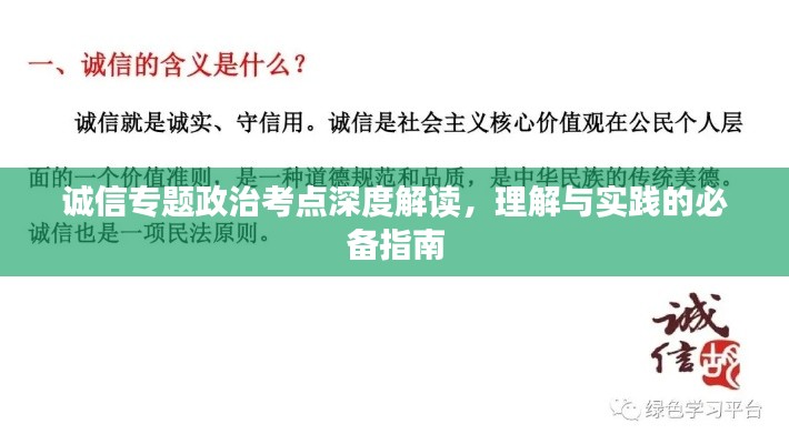 诚信专题政治考点深度解读,理解与实践的必备指南