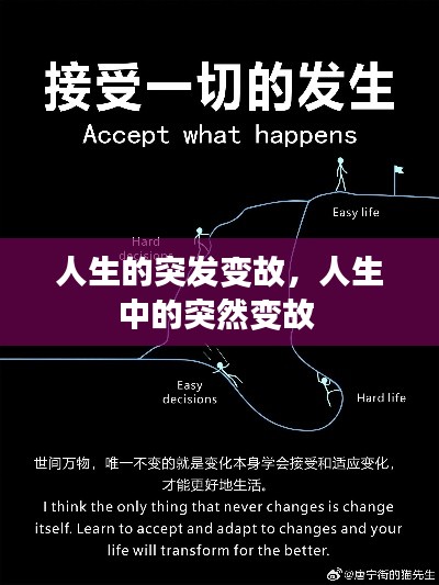 人生的突发变故,人生中的突然变故