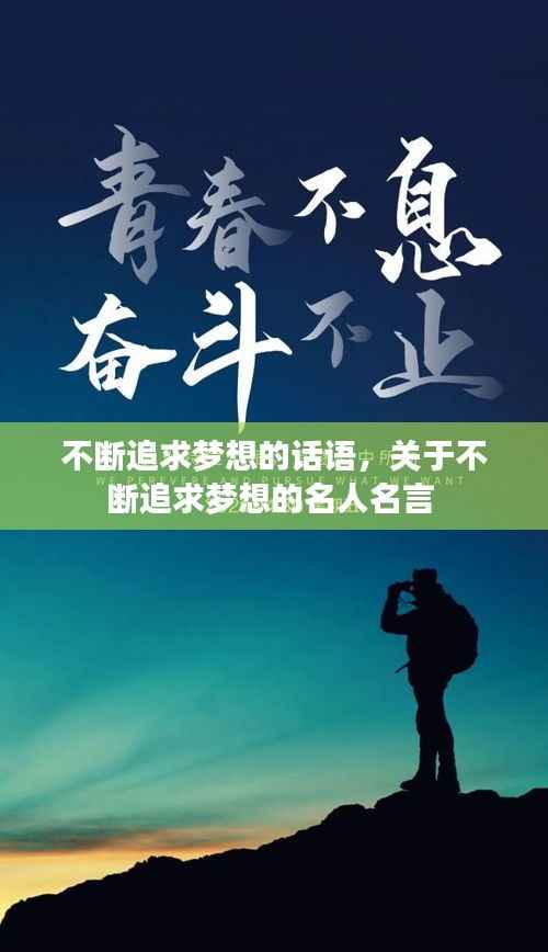 不断追求梦想的话语,关于不断追求梦想的名人名言