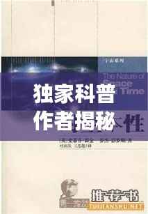 独家科普作者揭秘，勇探未知世界的奥秘