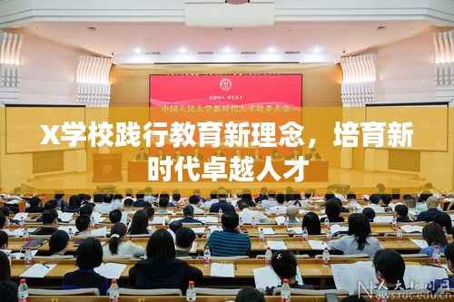 X学校践行教育新理念，培育新时代卓越人才