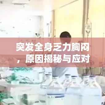 突发全身乏力胸闷,原因揭秘与应对方案!