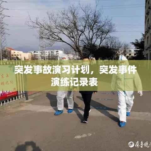 突发事故演习计划,突发事件演练记录表