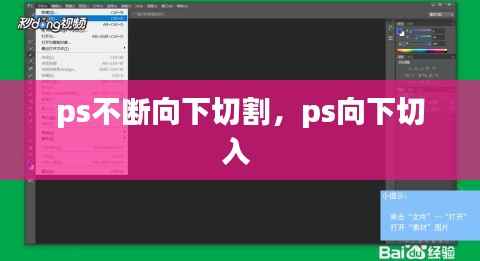 ps不断向下切割,ps向下切入