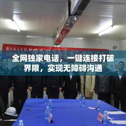 全网独家电话,一键连接打破界限,实现无障碍沟通