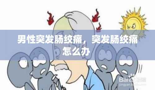 男性突发肠绞痛，突发肠绞痛怎么办 