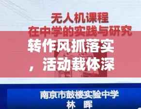 转作风抓落实,活动载体深度探索与实战经验的实践之路
