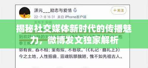 揭秘社交媒体新时代的传播魅力，微博发文独家解析