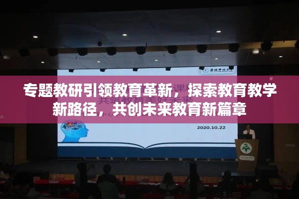 专题教研引领教育革新,探索教育教学新路径,共创未来教育新篇章