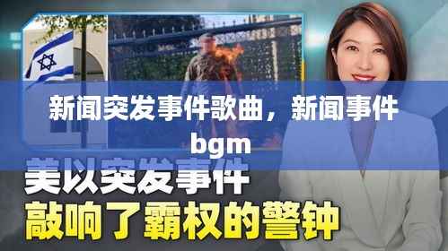 新闻突发事件歌曲，新闻事件bgm 