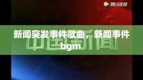 新闻突发事件歌曲,新闻事件bgm