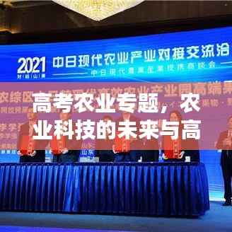 高考农业专题，农业科技的未来与高考生的黄金机遇